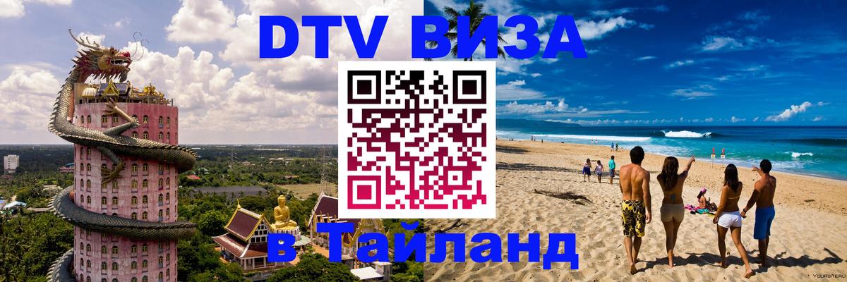 DTV Visa Thailand — прайс и условия, виза без дополнительных документов - 