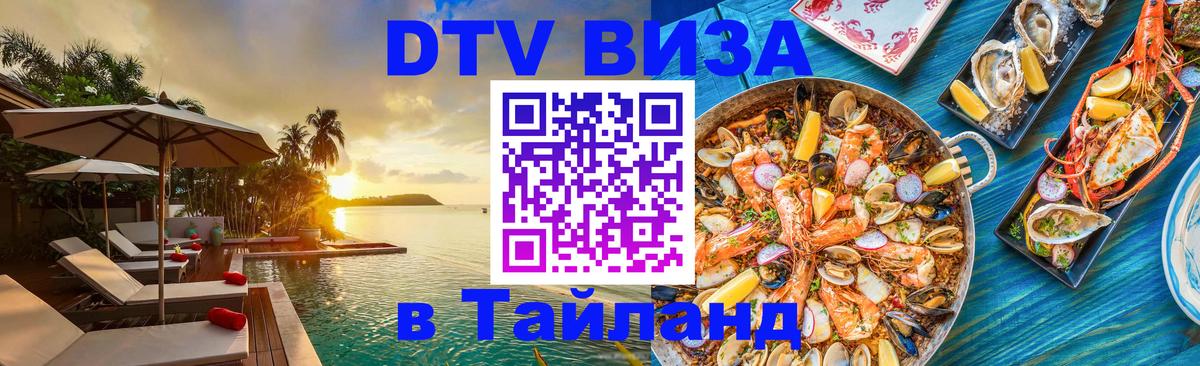 DTV (ДТВ) visa Таиланд Ташкент 